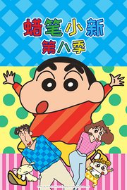 蜡笔小新第8季