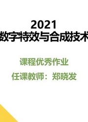 2021《数字特效与合成技术》课程优秀作品