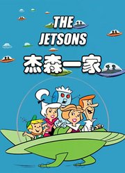 杰森一家