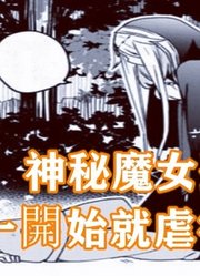 被魔王召唤却语言不通3：真惨！神秘魔女登场，一开始就虐待连