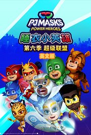 睡衣小英雄第6季超级联盟英文版