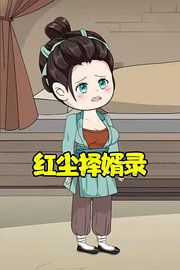 红尘择婿录