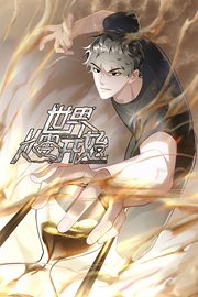 世界从零开始