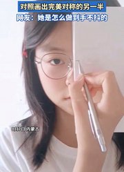 女生用本子遮住半边脸，对照画出完美对称的另一半。