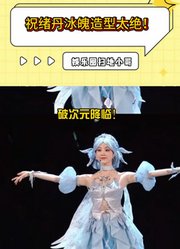 祝绪丹冰魄造型太绝！化身冰雪精灵美到窒息
