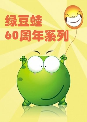 绿豆蛙60年系列