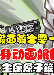 假面骑士零一，变身动画娘化，金属原子簇蝗虫形态