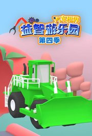 汽车世界益智游乐园第4季
