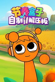 节奏盒子自制解压板