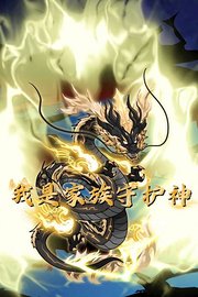 我是家族守护神