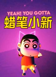 蜡笔小新的特别表演