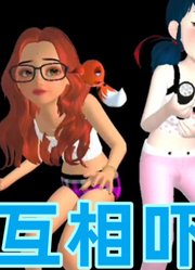 玛丽娜和阿雅“吓到对方”