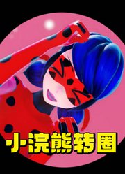 瓢虫雷迪、黑猫诺儿模仿小浣熊的动感转圈