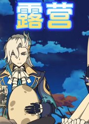 原神“动漫”：芙宁娜和那维莱特露营，遇到新伙伴