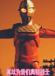 梅特隆星人打伤机械奥特曼，赛文用头镖将其切成两半