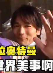 新生代奥特曼，人间体能演奥特曼，多是一件美事