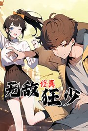 无敌修真狂少第1季