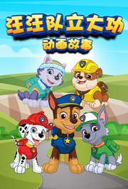 汪汪队立大功动画故事