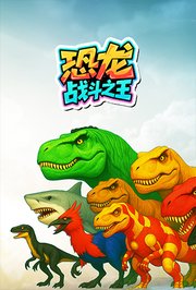 恐龙战斗之王第1季