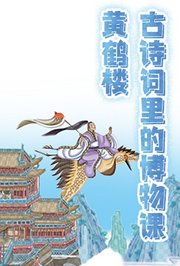 古诗词里的博物课：黄鹤楼