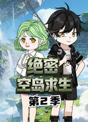 绝密空岛求生第2季