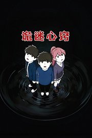 诡秘心窍