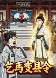 乞丐变县令