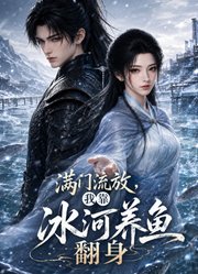 满门流放，我靠冰河养鱼翻身