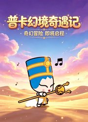普卡幻境奇遇记
