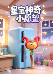 星宝神奇小愿望