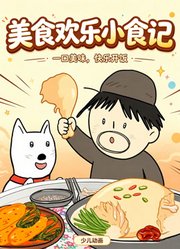美食欢乐小食记