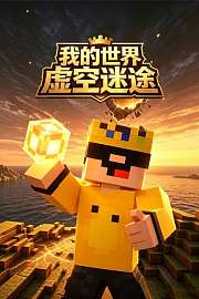 我的世界虚空迷途