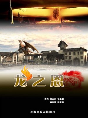 龙之恩