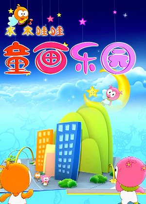 水木娃娃童画乐园