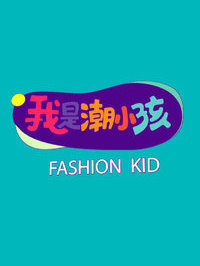 我是潮小孩第2季