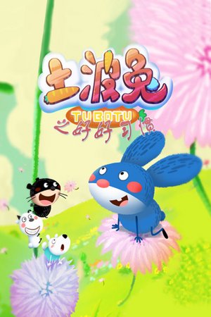 土波兔之好好习惯