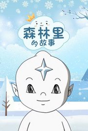 森林里的故事·冬季篇