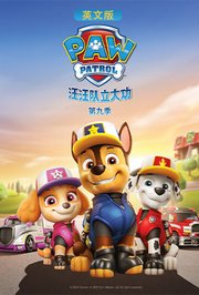 汪汪队立大功第9季英文版
