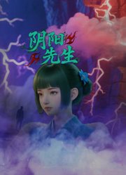 阴阳先生