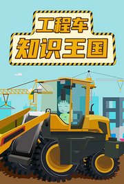 工程车知识王国