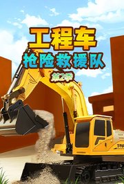 工程车抢险救援队第2季
