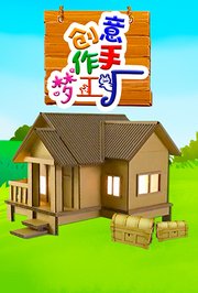 创意手作梦工厂