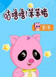 咕噜噜！笨笨猪第1季