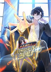 中东暑假工战场归来当魔神