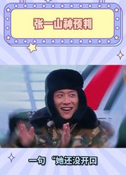 张一山神预判！她还没开口就猜中歌曲，这默契度绝了