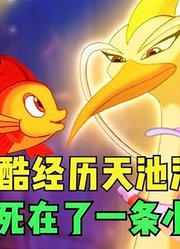 小鲤鱼历险记：酷泡经历天池淬体，三头凤竟死在了一条小蛇手上？