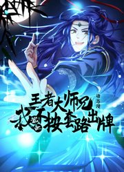 王者大师兄，我就是不按套路出牌动态漫画第1季