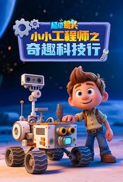 超级镜头小小工程师之奇趣科技行