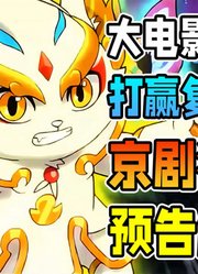 打赢复活赛？京剧猫大电影预告解析「京剧猫_霸王折」