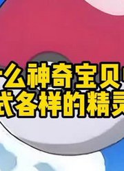 为什么神奇宝贝中要有各式各样的精灵球呢？#宝可梦#口袋妖怪